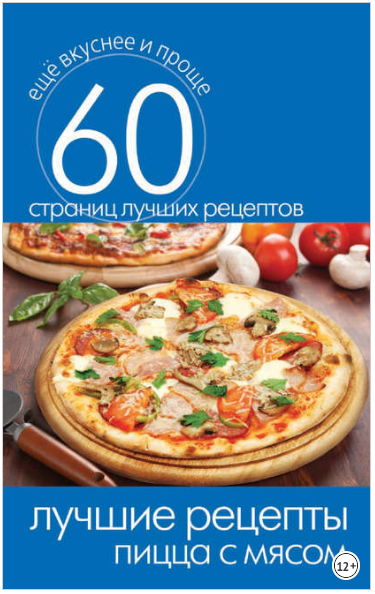 Лучшие рецепты. Пицца с мясом - Кашин (2014)_0.png